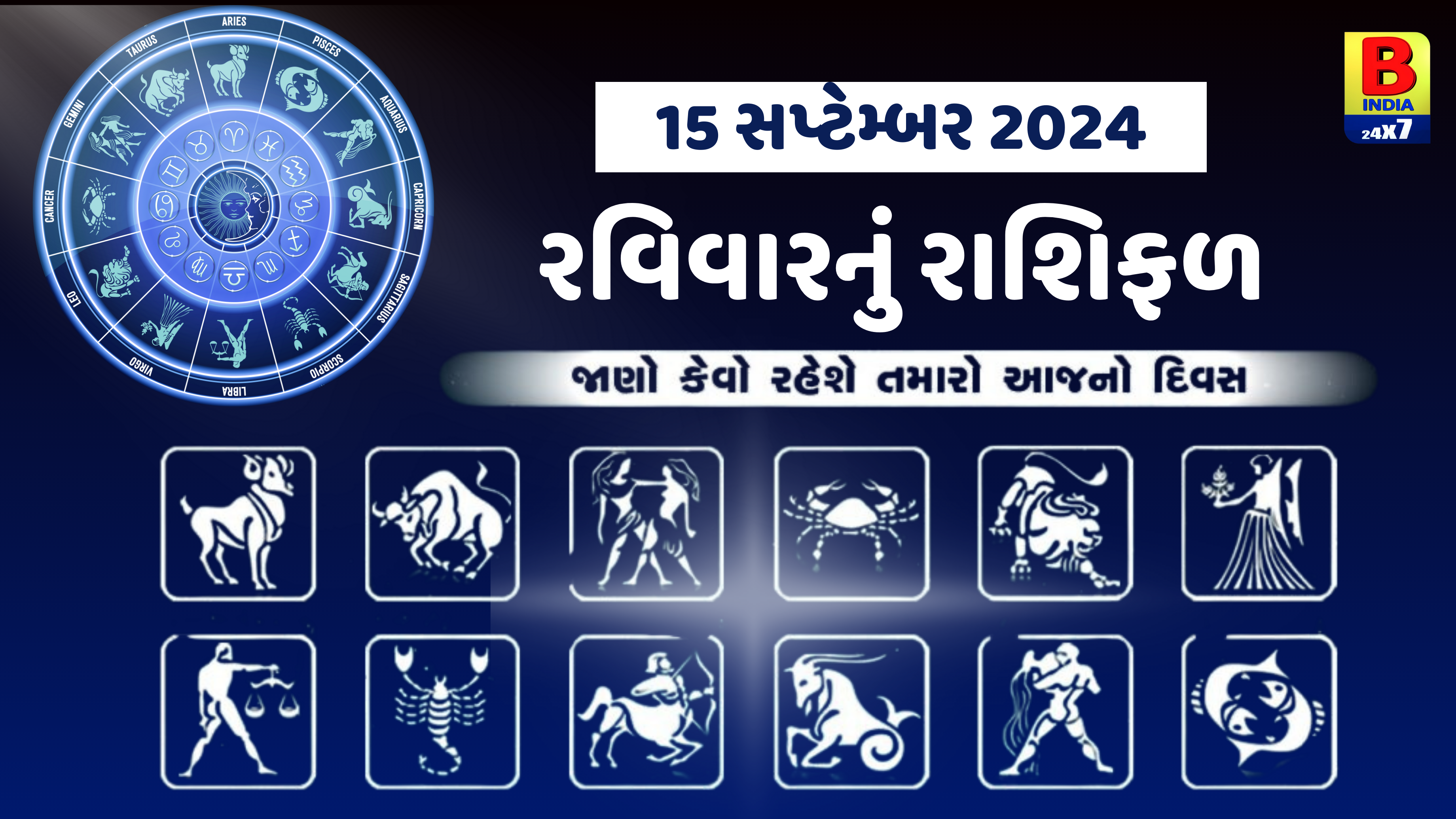 15 સપ્ટેમ્બર 2024:  વૃષભ રાશિના લોકોએ રોકાણ કરવાથી બચવું, મકર, કુંભ અને મીનના જાતકોની આર્થિક સ્થિતિ મજબૂત થશે