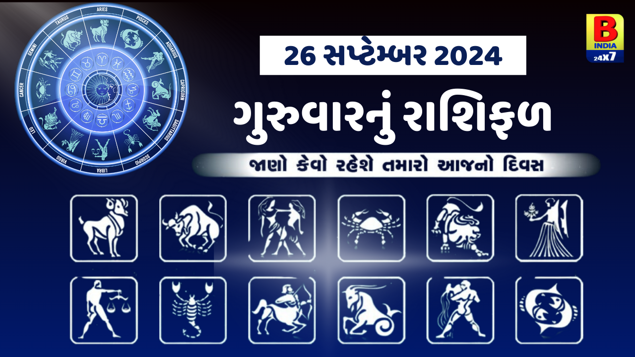 26 September 2024 રાશિફળ  : આ રાશિના જાતકો આવક વધતા સંપત્તિમાં વધારો થવાના સંકેત, જાણો અન્ય રાશિના જાતકોનો દિવસ