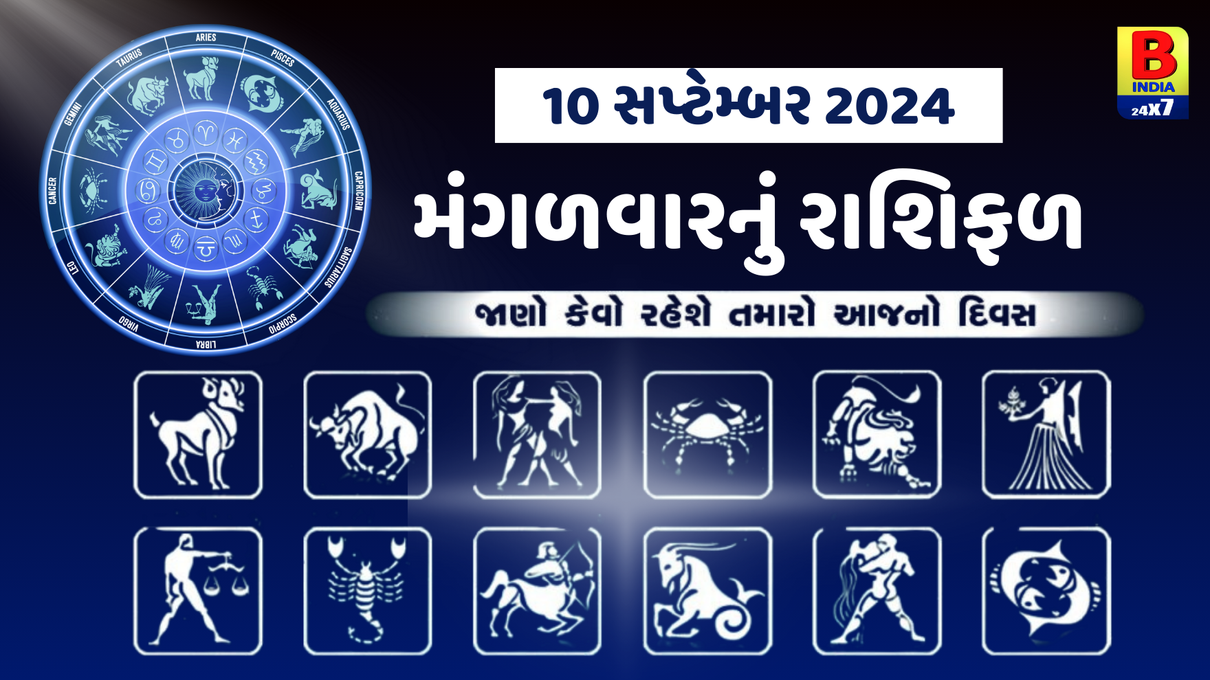 10 સપ્ટેમ્બર 2024:  સિંહ, વૃષભ, મિથુન અને કર્ક રાશિ માટે આજનો દિવસ ઉતાર-ચઢાવથી ભરેલો રહેશે, વાંચો આજનું રાશિફળ