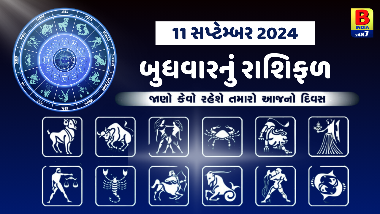 11 સપ્ટેમ્બર 2024:  મિથુન રાશિના જાતકોનું આજે સમાજમાં માન-સમ્માન અને પ્રતિષ્ઠા વધશે, જાણો અન્ય રાશિના જાતકોનો દિવસ.