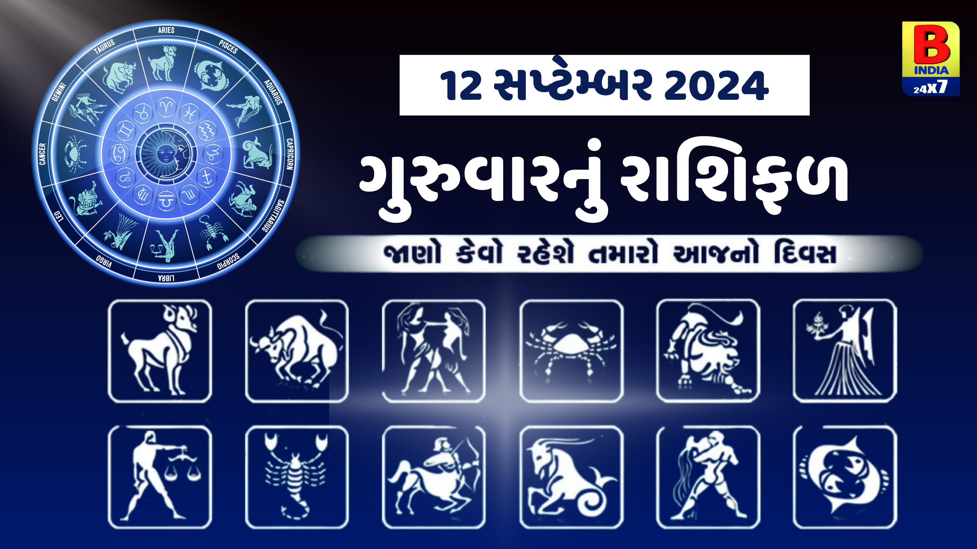 12 સપ્ટેમ્બર 2024: ધન રાશિના લોકોએ રોકાણ કરવાથી બચવું, મકર, કુંભ અને મીનના જાતકોની આર્થિક સ્થિતિ મજબૂત થશે