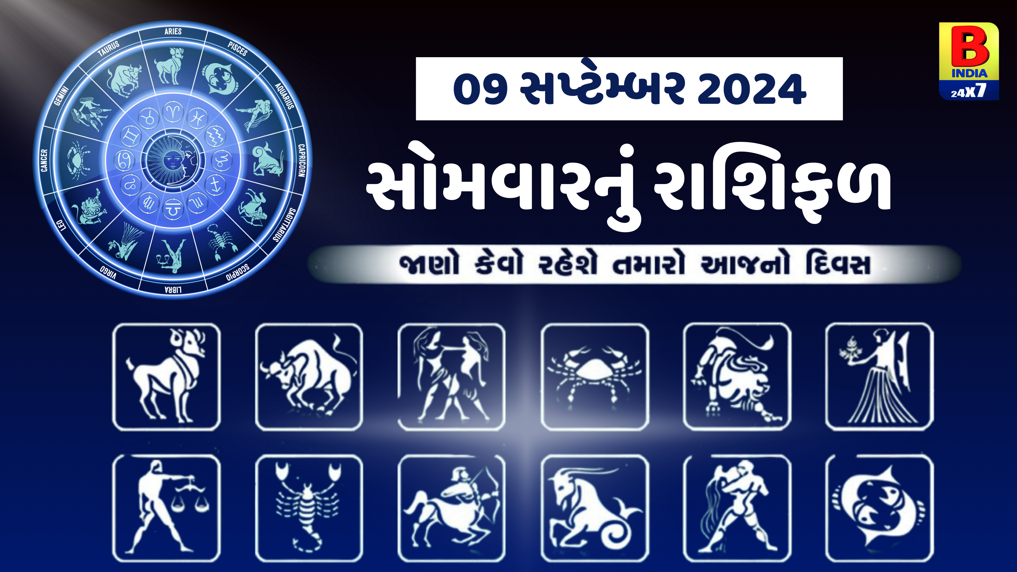 09 સપ્ટેમ્બર 2024: વૃશ્ચિક રાશિના જાતકોનું આજે સમાજમાં માન-સમ્માન અને પ્રતિષ્ઠા વધશે, જાણો અન્ય રાશિના જાતકોનો દિવસ