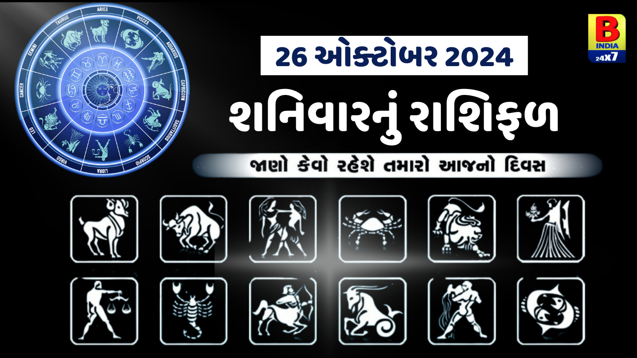 26 October 2024 :આ રાશિના જાતકોને આજે આયોજનબદ્ધ રીતે કામ કરતા નાણાકીય લાભ થઈ શકે,જાણો અન્ય રાશિના જાતકોનો દિવસ.