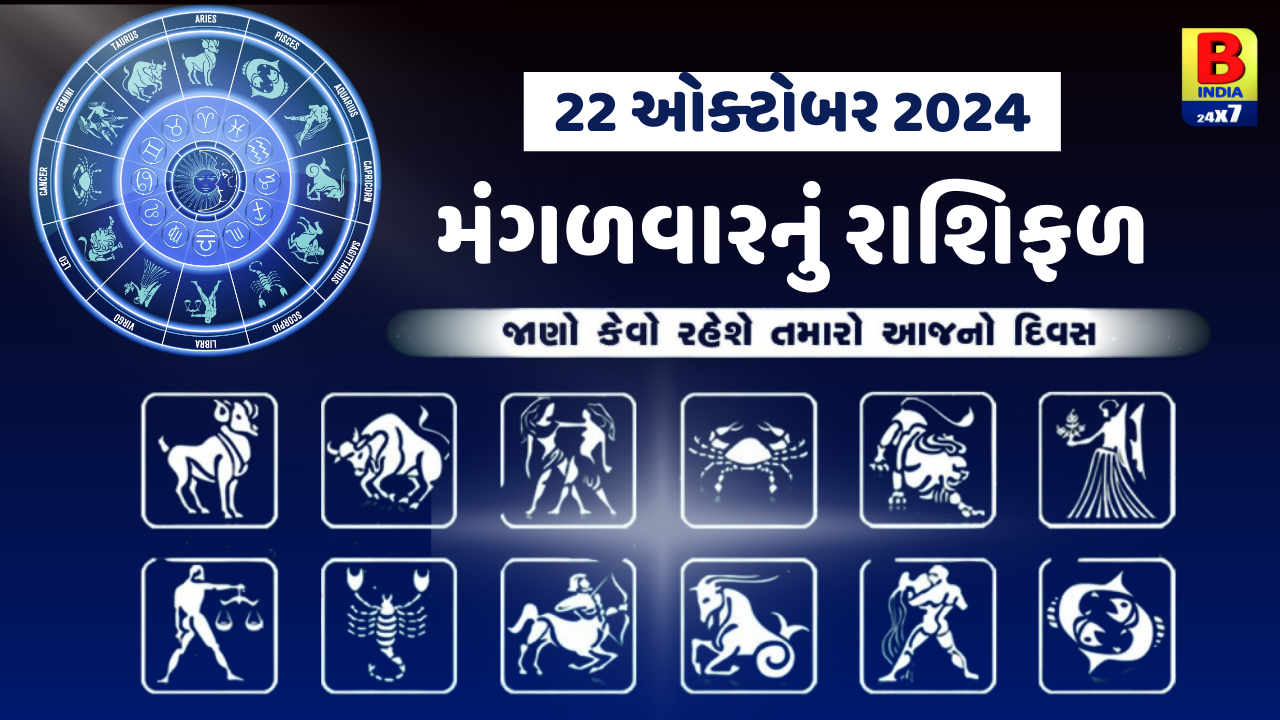 22 October 2024: આજનો દિવસ લાભકારી, બિઝનેસમાં જોખમ લેવું ફાયદાકારક બની શકે, વાંચો આજનું રાશિફળ