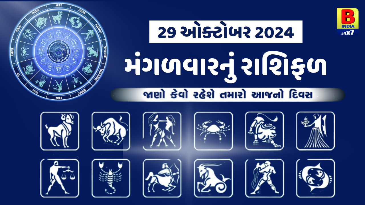 29 October 2024 : આ 4 રાશિના જાતકો આજે વેપારમાં લાભના સંકેત મળશે, જાણો અન્ય રાશિના જાતકોનો દિવસ