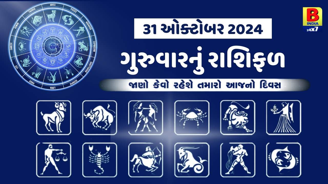 31 October 2024: આજનો દિવસ મેષ રાશિ માટે શુભ સાબિત થશે. બપોર સુધીમાં આર્થિક સંકટ પૂરૂ થશે, આજનું રાશિફળ