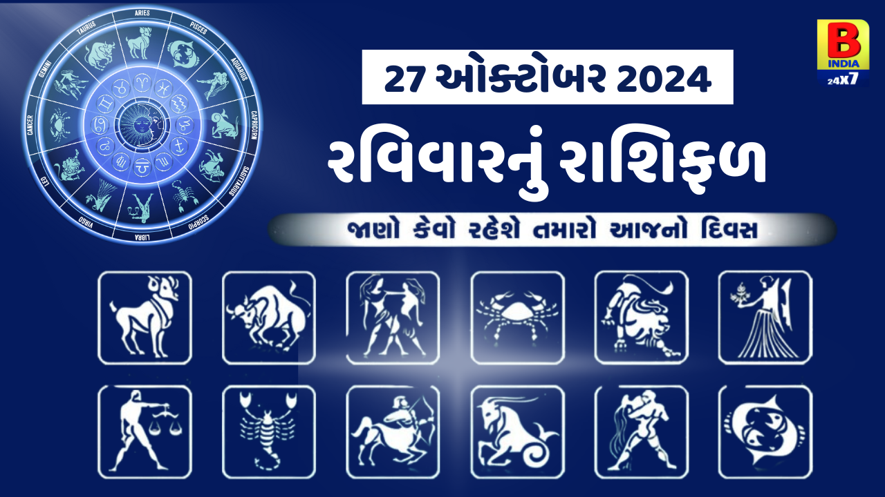 27 October 2024 : આ રાશિના જાતકોની આજે વ્યવસાયની સ્થિતિમાં સુધારો થશે, જાણો અન્ય રાશિના જાતકોનો દિવસ.