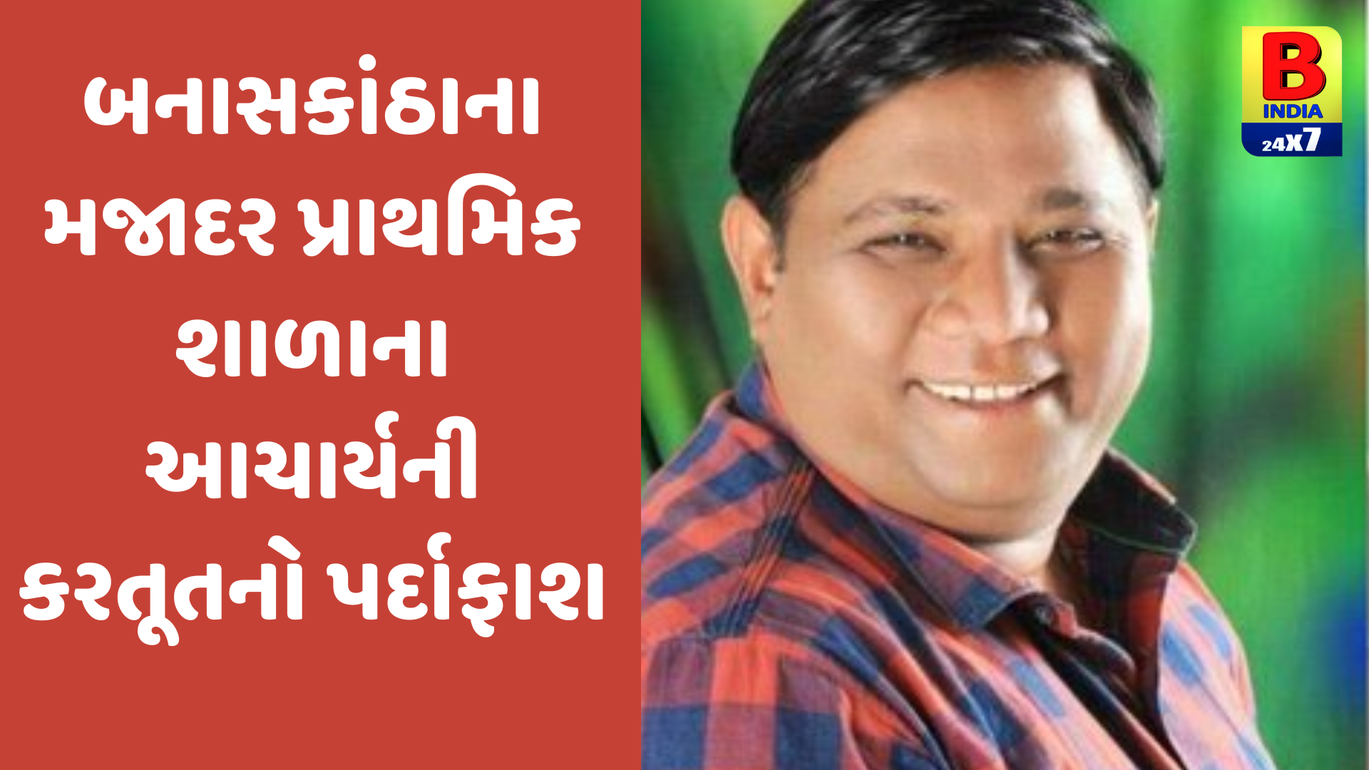 Banaskantha: ભારે કરી..! શિક્ષણ નિયામકનો નકલી પત્ર બનાવી શિક્ષકની બદલીનો આપ્યો ઓર્ડર