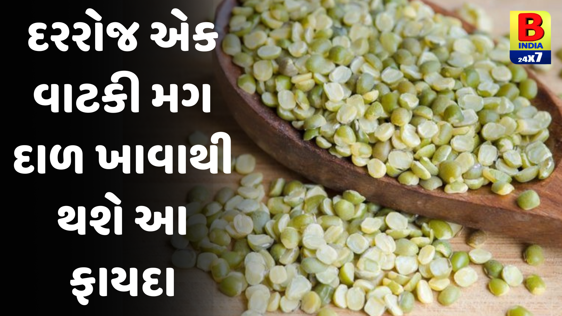 Health Tips : લીલા મગની દાળ એ એનર્જીનું પાવરહાઉસ છે, તેને રોજ ખાવાથી તમને ઘણા ફાયદા થશે.