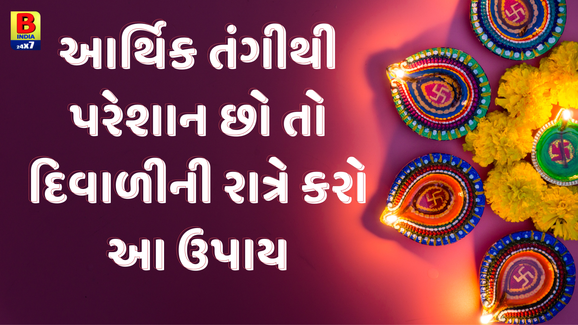 Diwali 2024: દિવાળીની રાત્રે 3 દીવા કરીને કરો આ ઉપાય, ક્યારેય નહીં થાય પૈસા અને અનાજની કમી!