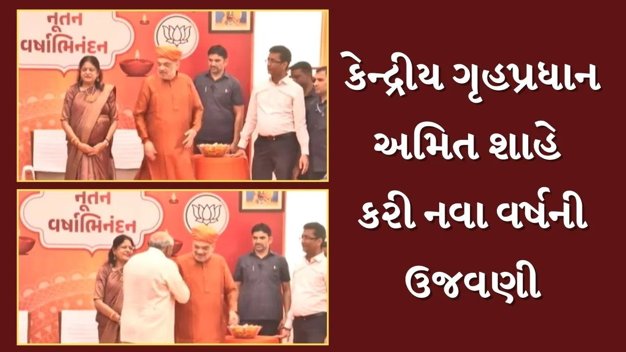 અમદાવાદઃ કેન્દ્રીય ગૃહપ્રધાન અમિત શાહે નવા વર્ષની ઉજવણી કરી. પરિવાર અને કાર્યકરો સાથે નવા વર્ષની ઉજવણી કરી.