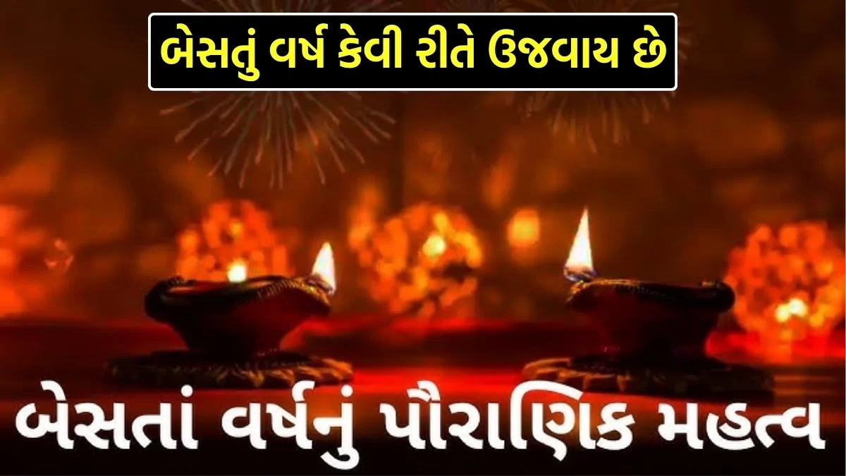 ગુજરાતમાં બેસતુ વર્ષ કેમ ઉજવાય છે ? જાણો પૌરાણિક મહત્વ