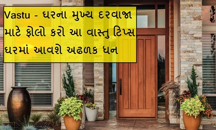 Vastu Tips : મુખ્ય દરવાજાની ફ્રેમની આ વાસ્તુ તમને ધનવાન બનાવશે, ત્યાં દેવી લક્ષ્મીનો વાસ હંમેશા રહેશે