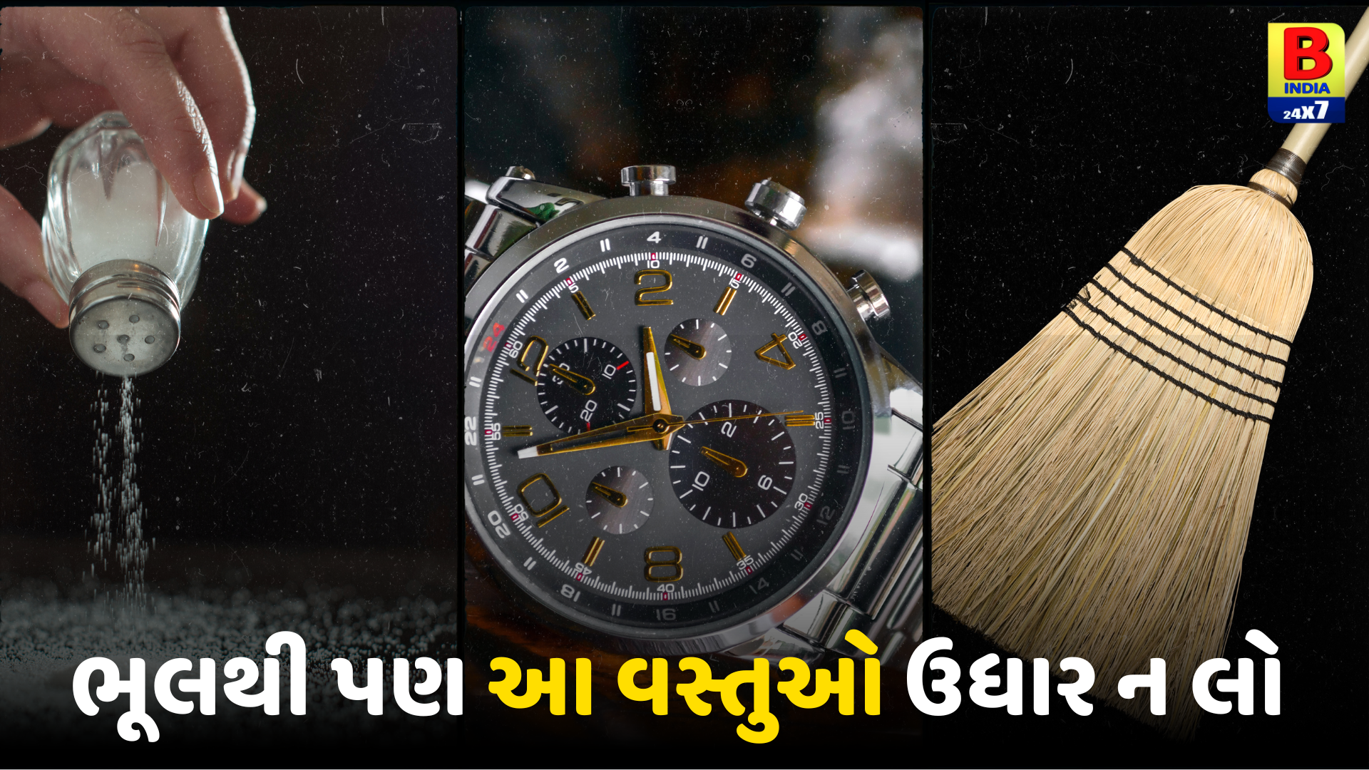 Astro Tips: આ 5 વસ્તુઓ કોઈની પાસેથી ઉધાર ન લો, આર્થિક સંકટ જીવનભર રહેશે!