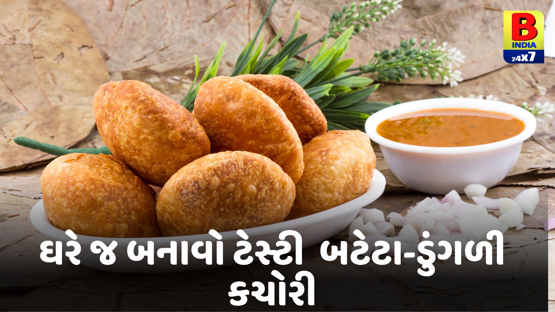 Kachori Recipe: દિવાળી પર મીઠાઈ ખાઈને કંટાળી ગયા હોવ તો ઘરે જ બનાવો ટેસ્ટી બટેટા-ડુંગળી કચોરી